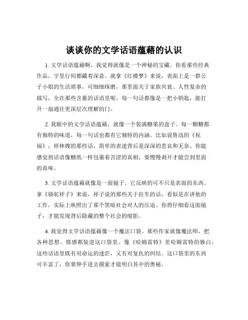 谈谈你的文学话语蕴藉的认识