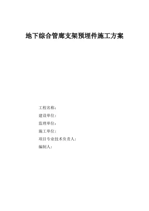 地下综合管廊支架预埋件施工方案