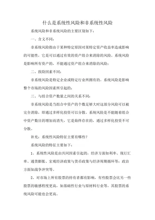 什么是系统性风险和非系统性风险