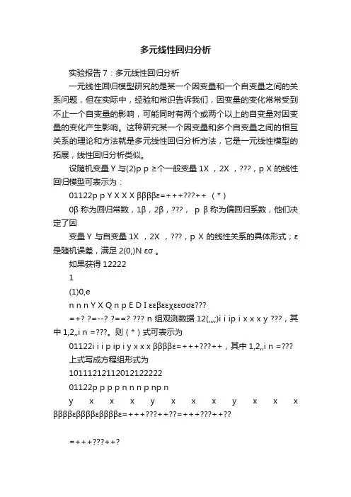 多元线性回归分析