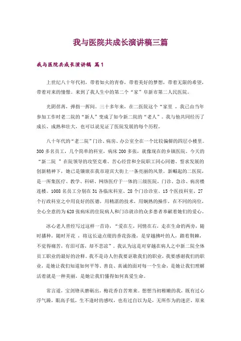 我与医院共成长演讲稿三篇