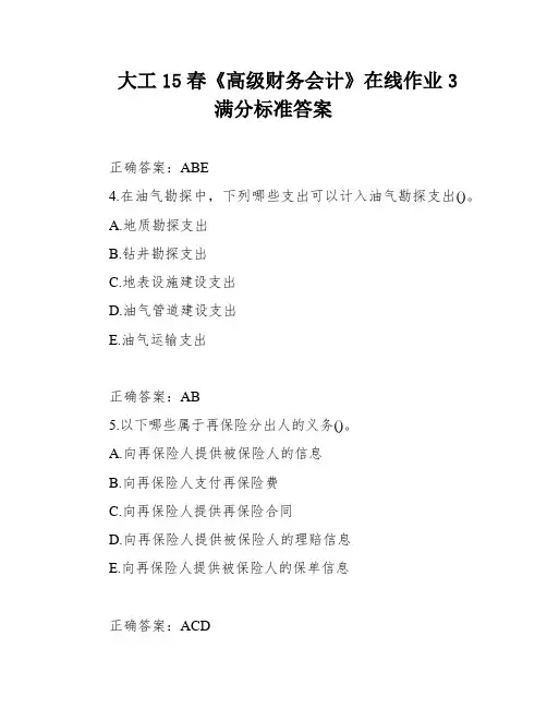 大工15春《高级财务会计》在线作业3满分标准答案