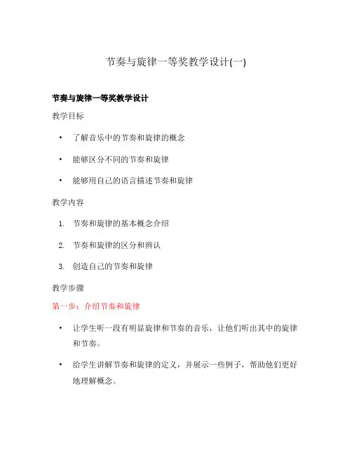 节奏与旋律一等奖教学设计(一)