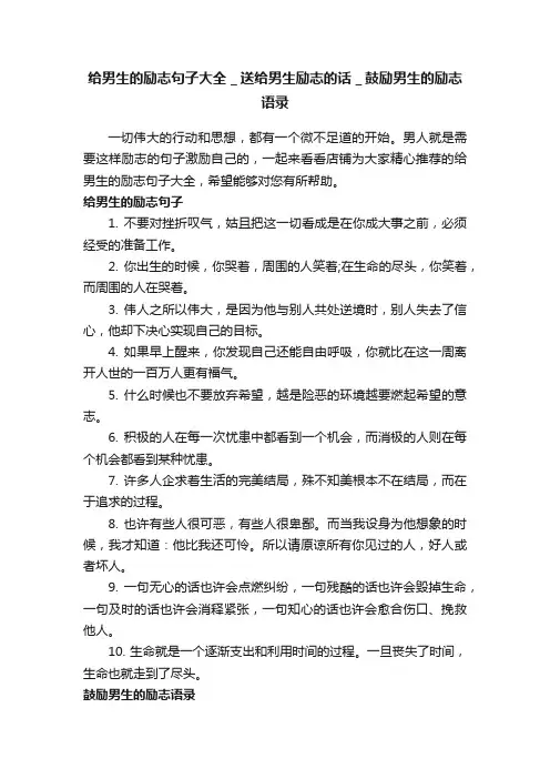 给男生的励志句子大全＿送给男生励志的话＿鼓励男生的励志语录