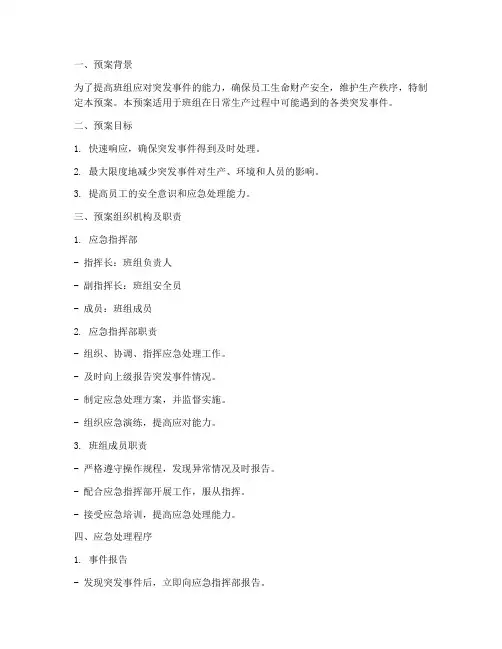 班组现场应急处理预案范文