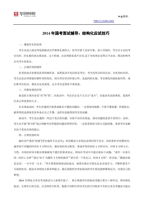 2014年国考面试辅导：结构化应试技巧