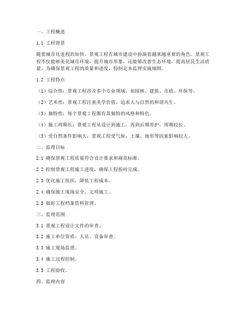 景观工程监理实施细则
