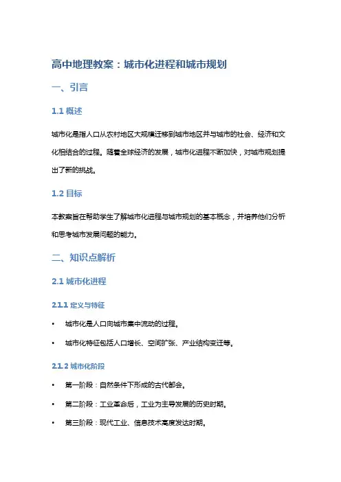 高中地理教案：城市化进程和城市规划