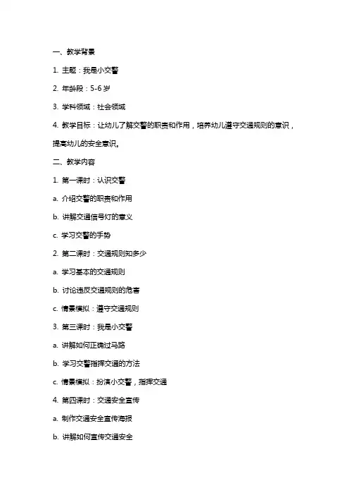 大班社会《我是小交警》教案反思
