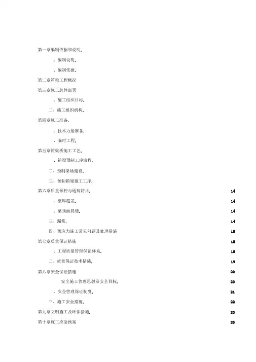预制箱梁施工方案