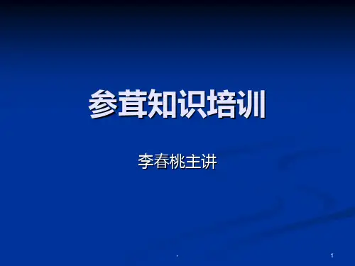 参茸知识培训PPT课件