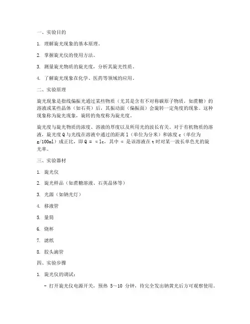 旋光现象的实验报告