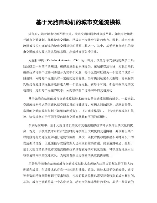 基于元胞自动机的城市交通流模拟