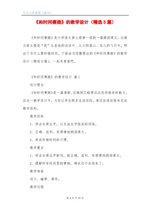 《和时间赛跑》的教学设计(精选5篇)