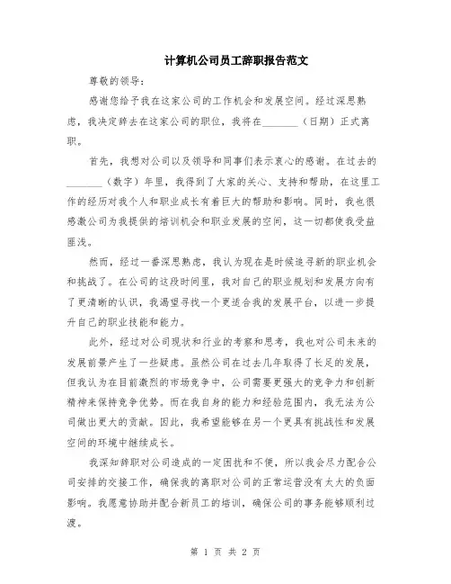 计算机公司员工辞职报告范文