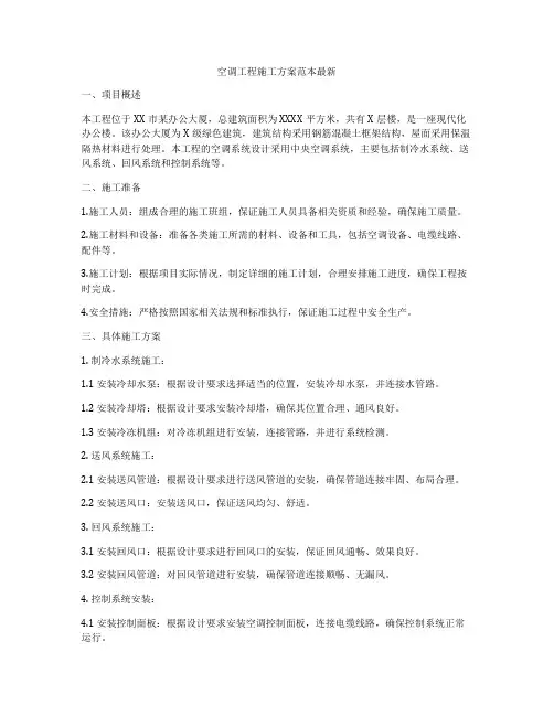 空调工程施工方案范本最新