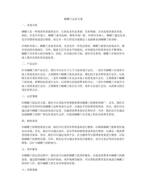 蝴蝶兰运营方案