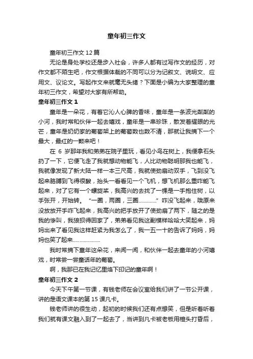 童年初三作文12篇
