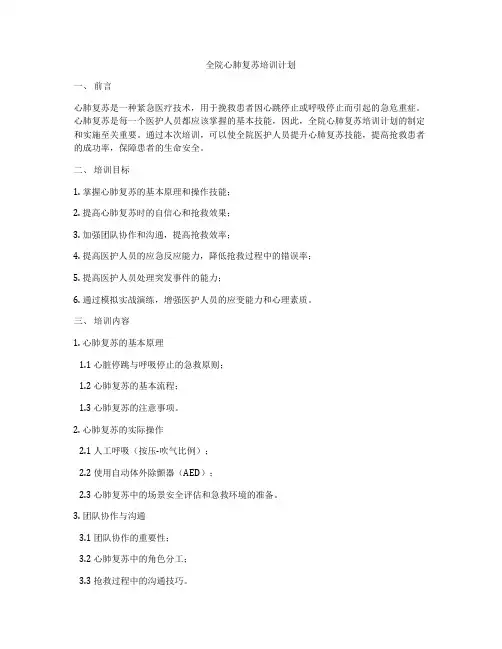 全院心肺复苏培训计划
