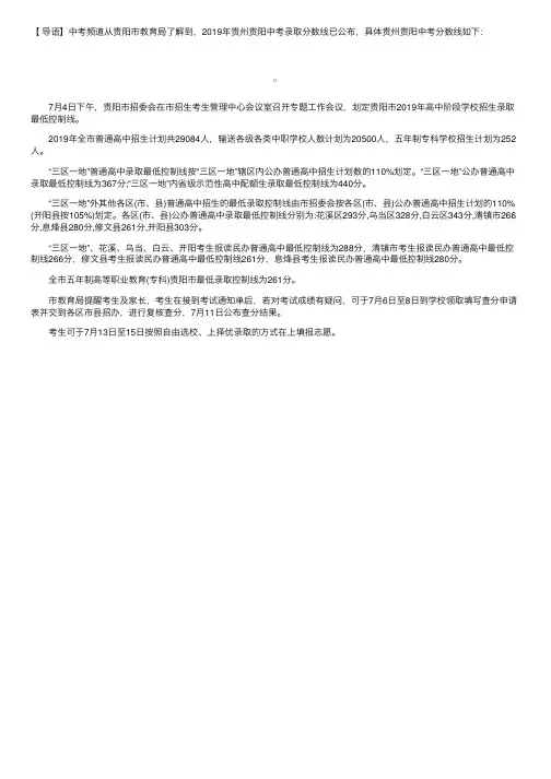 贵阳市教育局：2019年贵州贵阳中考录取分数线（已公布）