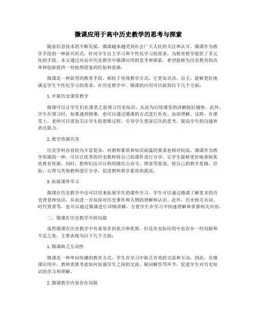 微课应用于高中历史教学的思考与探索