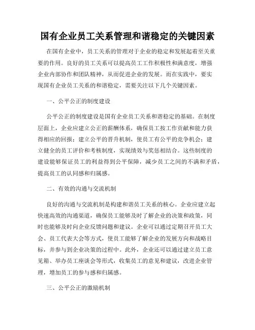 国有企业员工关系管理和谐稳定的关键因素
