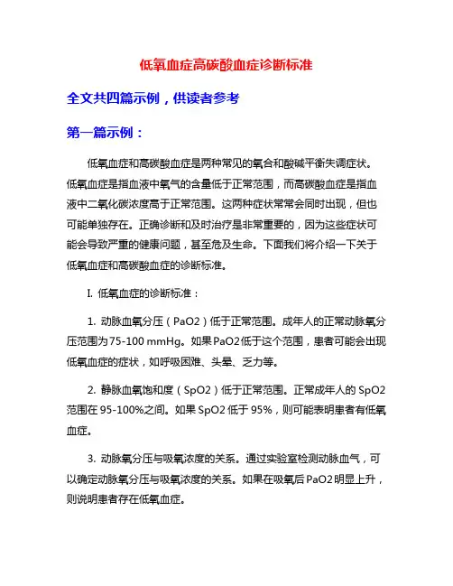 低氧血症高碳酸血症诊断标准