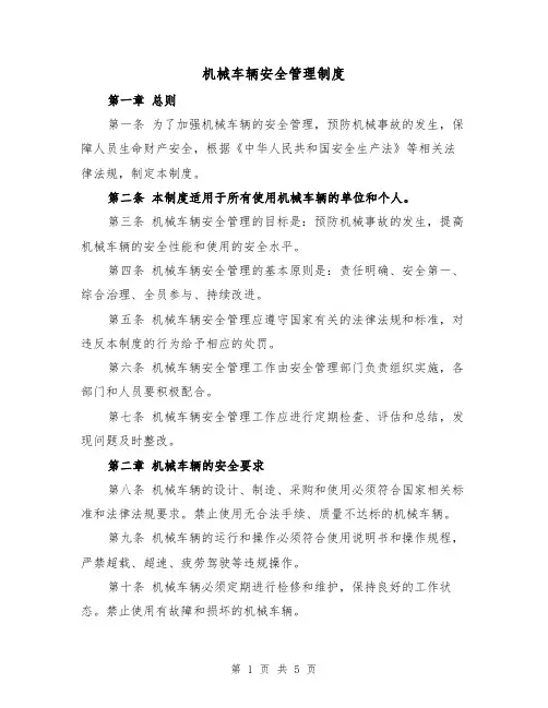 机械车辆安全管理制度（3篇）
