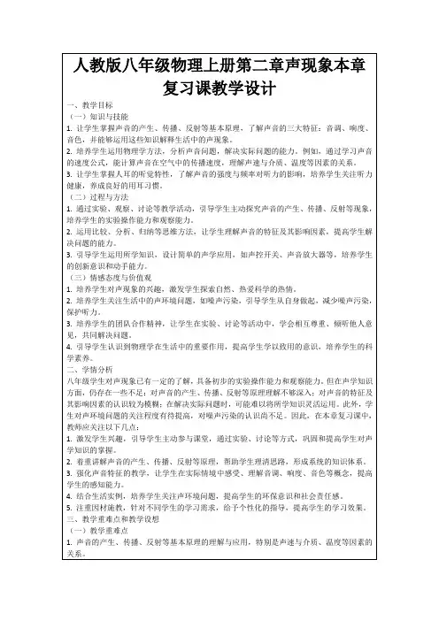 人教版八年级物理上册第二章声现象本章复习课教学设计