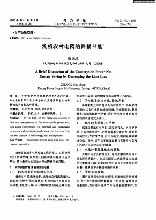 浅析农村电网的降损节能