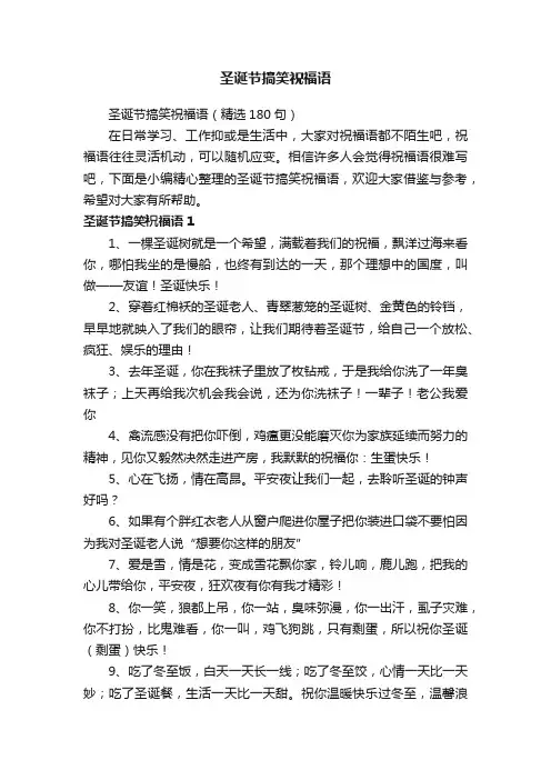圣诞节搞笑祝福语（精选180句）