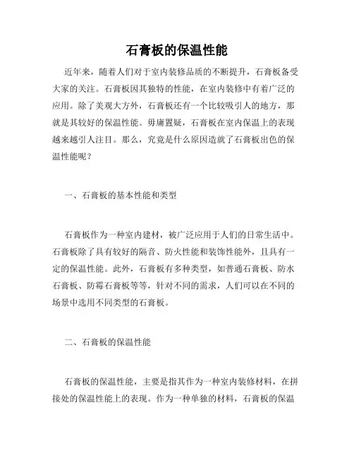 石膏板的保温性能