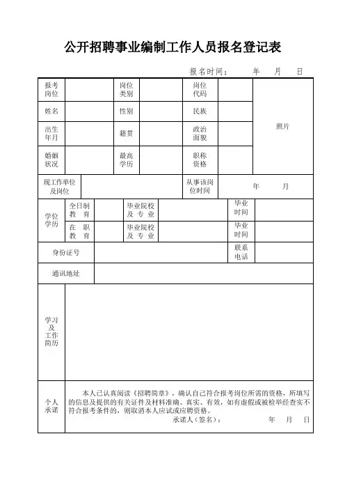 公开招聘事业编制工作人员报名登记表