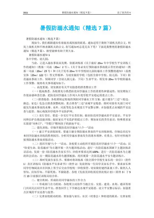 暑假防溺水通知(精选7篇)