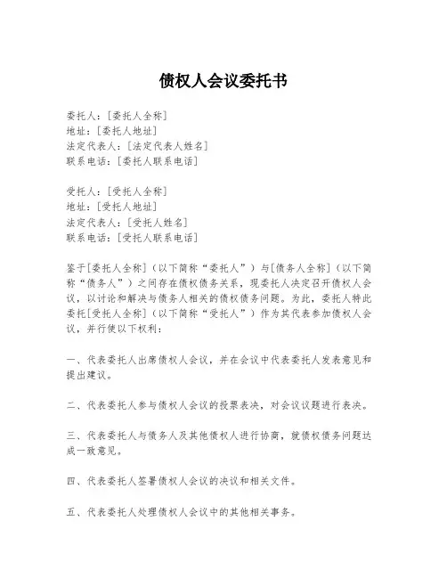 债权人会议委托书