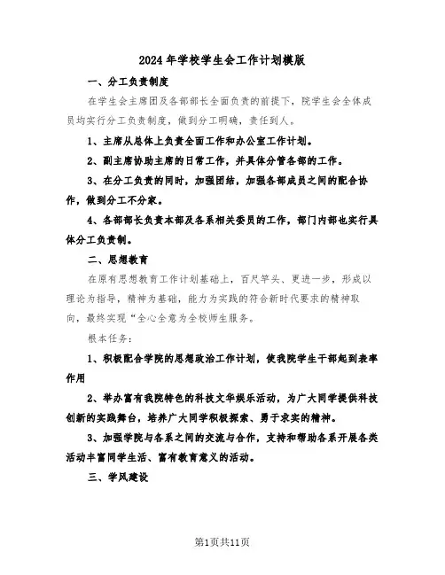 2024年学校学生会工作计划模版(三篇)