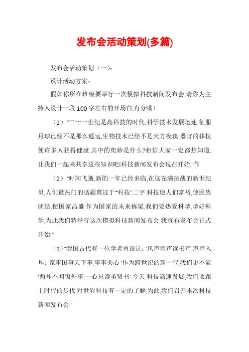 发布会活动策划(多篇)
