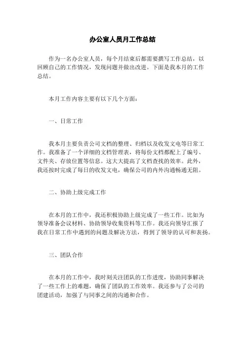 办公室人员月工作总结