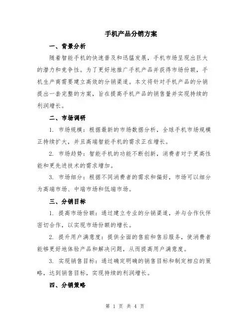 手机产品分销方案