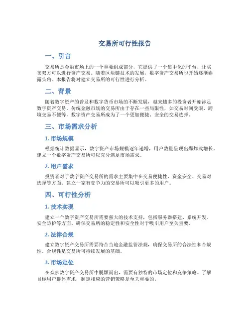 交易所可行性报告