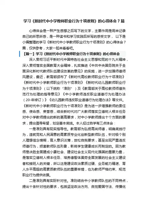 学习《新时代中小学教师职业行为十项准则》的心得体会7篇