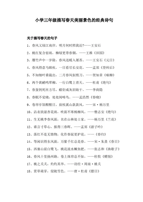 小学三年级描写春天美丽景色的经典诗句