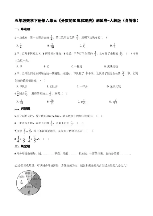 五年级数学下册第六单元《分数的加法和减法》测试卷-人教版(含答案)