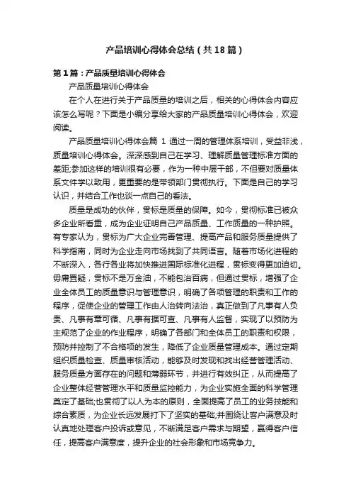 产品培训心得体会总结（共18篇）