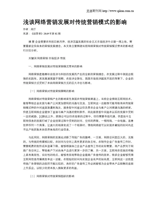 浅谈网络营销发展对传统营销模式的影响