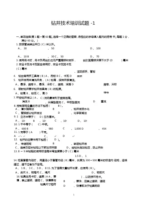 石油行业钻井技术员学习复习题