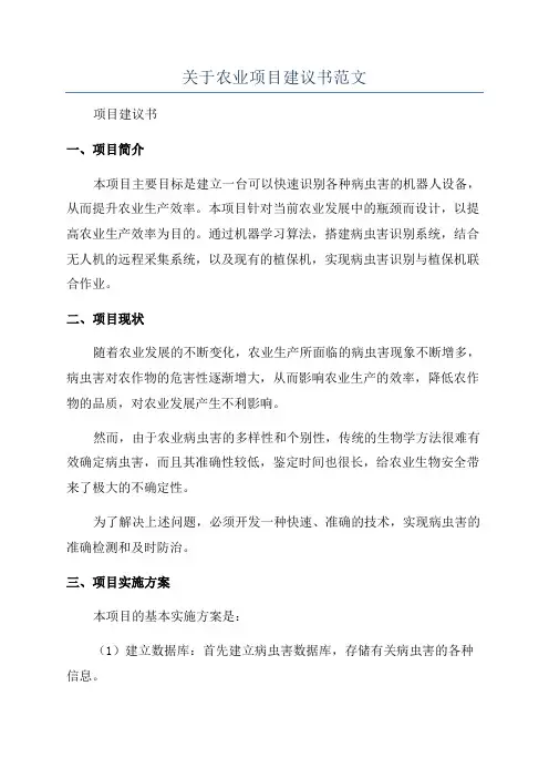 关于农业项目建议书范文