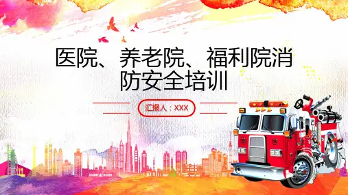 医院、养老院、福利院消防安全培训