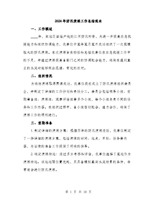2024年防汛演练工作总结范本(三篇)