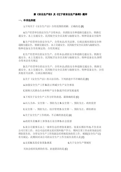 新《安全生产法》及《辽宁省安全生产条例》题库